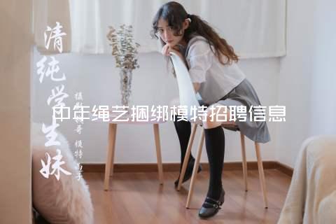 中年绳艺捆绑模特招聘信息